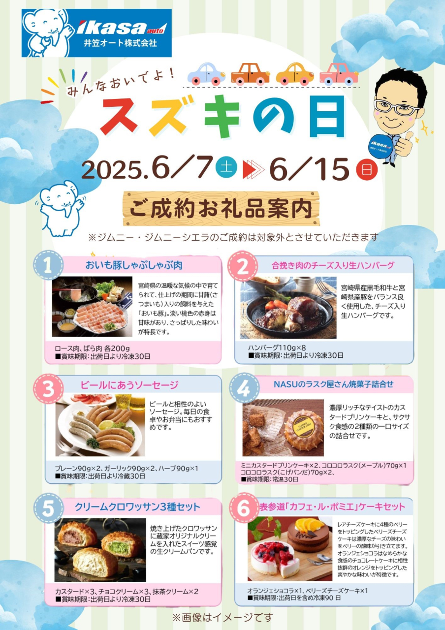 6/7(土)～6/15(日)はスズキの日　
ご成約で選べるギフトプレゼント